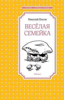 Весёлая семейка (Чтение - лучшее учение)