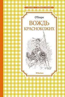 Вождь краснокожих (Чтение - лучшее учение)