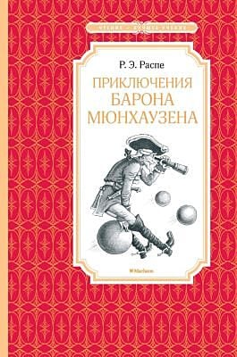 Приключения барона Мюнхаузена (Чтение - лучшее учение)