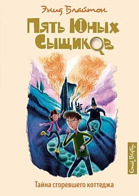 Пять юных сыщиков. Тайна сгоревшего коттеджа