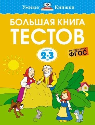 Большая книга тестов. 2-3 года (мягк.обл.)