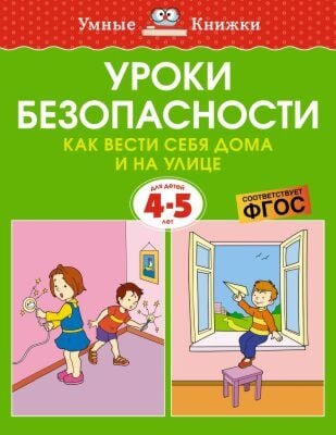 Уроки безопасности. Как вести себя дома и на улице. 4-5 лет (мягк.обл.)