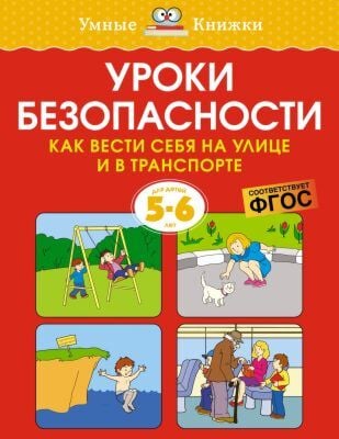 Уроки безопасности. Как вести себя на улице и в транспорте. 5-6 лет (мягк.обл.)