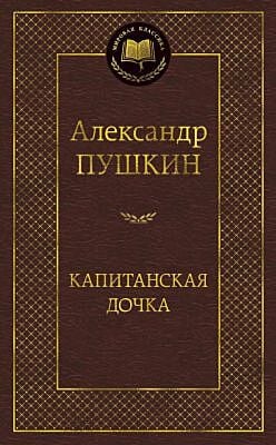 Капитанская дочка (Мировая классика)