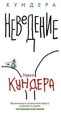 Неведение