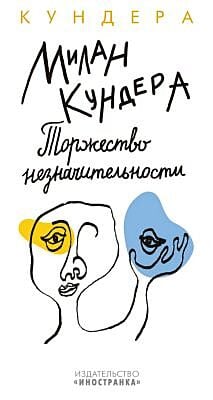 Торжество незначительности