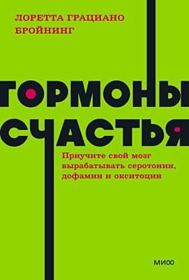 Гормоны счастья. Приучите свой мозг вырабатывать серотонин, дофамин, эндорфин и окситоцин (NEON Pocketbooks) (мягк.обл.)