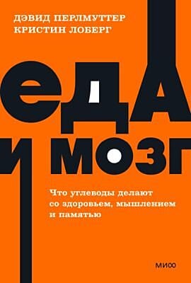 Еда и мозг. Что углеводы делают со здоровьем, мышлением и памятью (мягк.обл.)