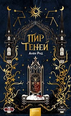 Пир теней