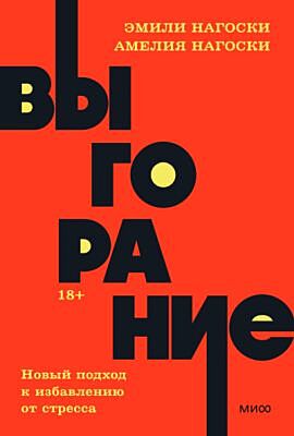Выгорание. Новый подход к избавлению от стресса. NEON Pocketbooks (мягк.обл.)