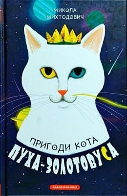 Пригоди кота Пуха-Золотовуса