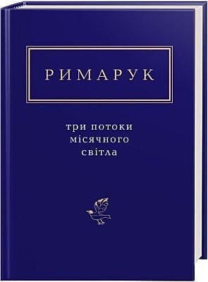 Три потоки місячного світла