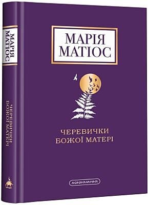 Черевички Божої Матері