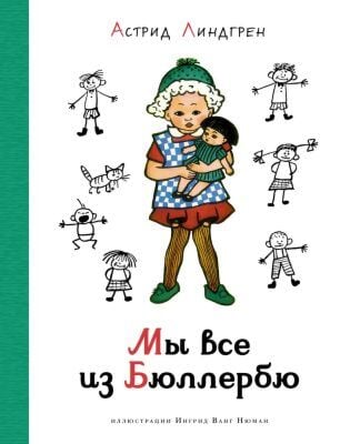 Мы все из Бюллербю (илл. И. В. Нюман)