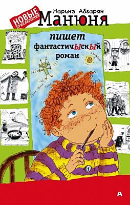 Манюня пишет фантастичЫскЫй роман