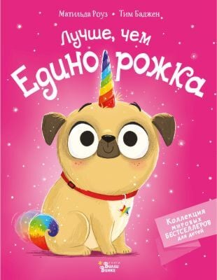 Лучше, чем единорожка (мягк.обл.)
