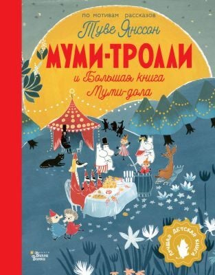 Муми-тролли и Большая книга Муми-дола (мини формат)