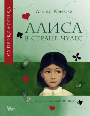 Алиса в Стране чудес (илл. Г. Зинько)