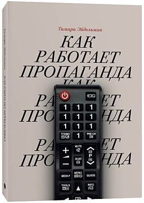 Как работает пропаганда (мягк.обл.)