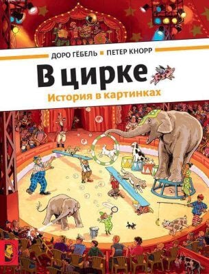 В цирке (виммельбух)