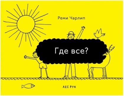 Где все?