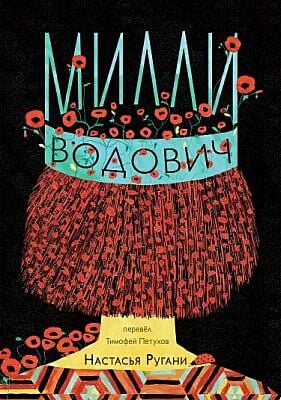 Милли Водович (корона) (мягк.обл.)