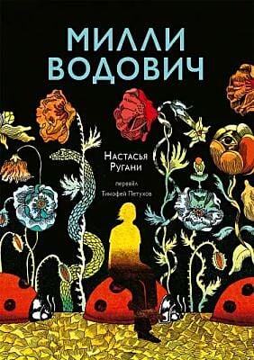 Милли Водович (цветы) (мягк.обл.)