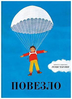 Повезло
