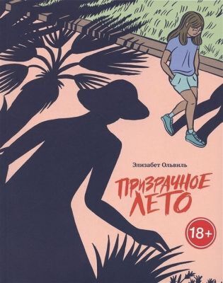 Призрачное лето (мягк.обл.)