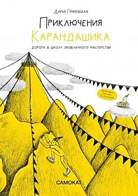 Приключения Карандашика. Дорога в Школу Заоблачного Мастерства (мягк.обл.)