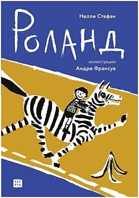 Роланд