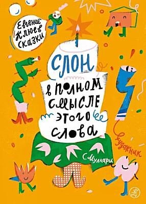 Слон в полном смысле этого слова