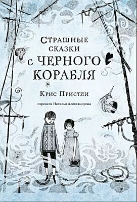 Страшные сказки с Чёрного корабля