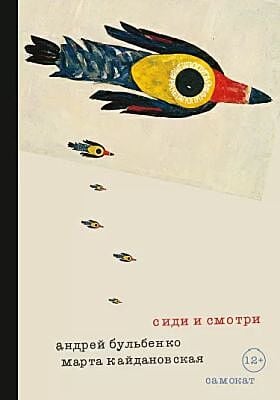 Сиди и смотри (мягк.обл.)