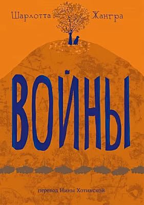 Войны (мягк.обл.)