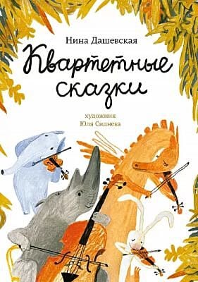 Квартетные сказки