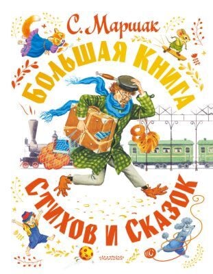 Большая книга стихов и сказок (Маршак)