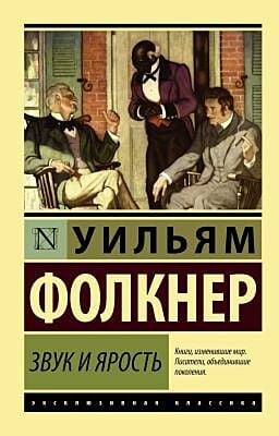 Звук и ярость (мягк.обл.)