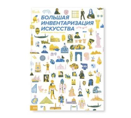Большая инвентаризация искусства