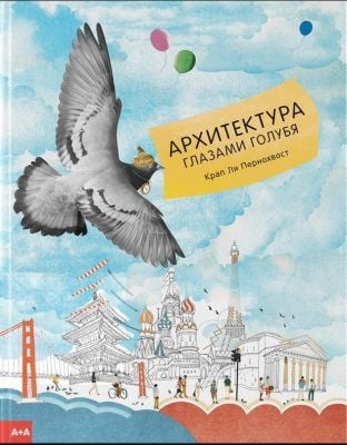 Архитектура глазами голубя