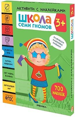 Школа Семи Гномов. Активити с наклейками. Комплект 3+ (мягк.обл.)