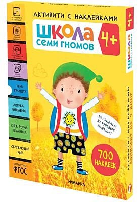 Школа Семи Гномов. Активити с наклейками. Комплект 4+ (мягк.обл.)