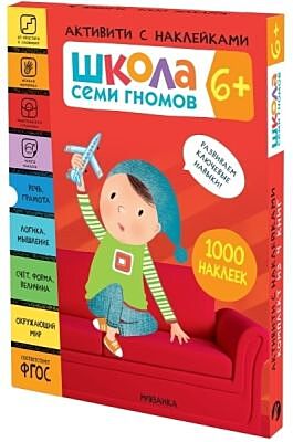 Школа Семи Гномов. Активити с наклейками. Комплект 6+ (мягк.обл.)