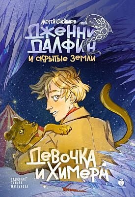 Дженни Далфин и Скрытые земли. Девочка и химера
