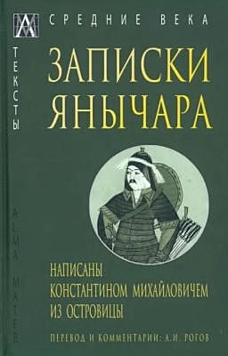 Записки янычара. Написаны Константином Михайловичем из Островицы
