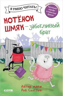 Котёнок Шмяк - заботливый брат
