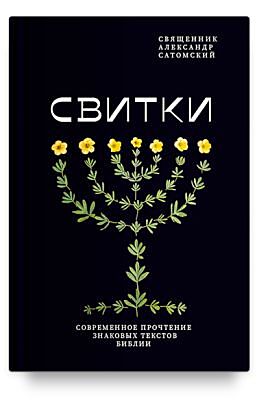 Свитки. Современное прочтение знаковых текстов Библии