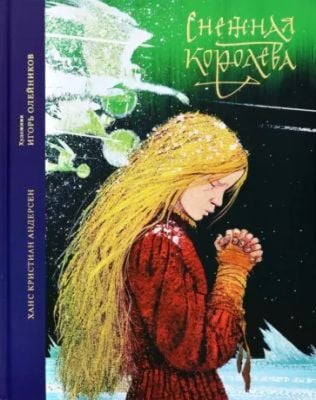 Снежная королева (илл. И. Олейников)