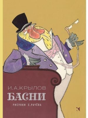 Басни (рисунки Е. Рачёва)
