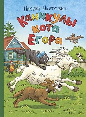 Каникулы кота Егора